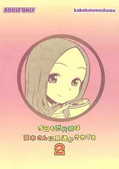 (C91) [Kakohimenoutuwa (Yuumazume)] Kyou mo Nishikata-kun wa Takagi-san ni Misukasareteru 2 (Karakai Jouzu no Takagi-san) [English] [MTL]