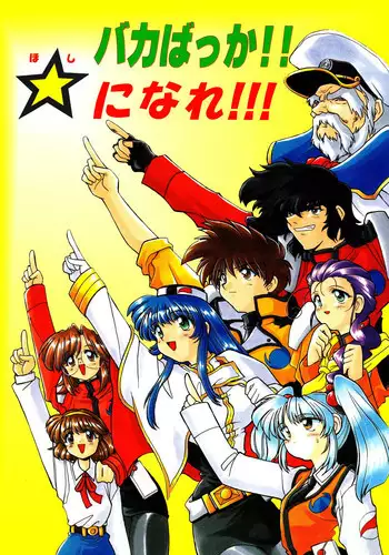 [Sofia-sha (Various)] Baka Bakka!! Ninare!!! (Martian Successor Nadesico)