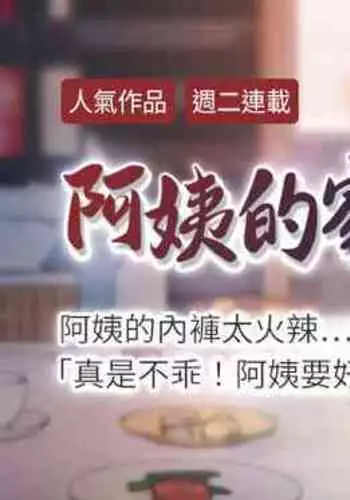 【周二连载】阿姨的家教课(作者:XIX&漢水) 第1~25话