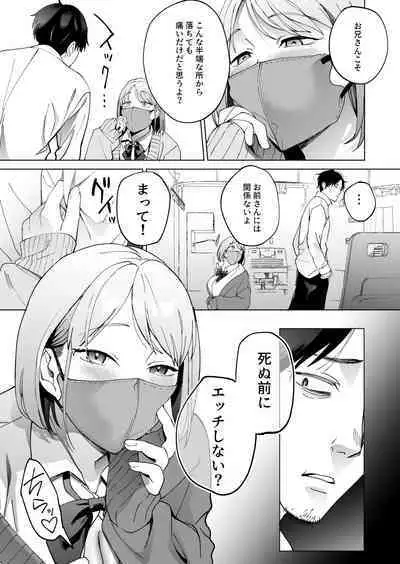 人生サヨナラ5秒前、謎JKに喰われる