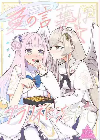 Ai no Kotoba wa Praline ni Tokete | 爱的话语在糖果里面溶化