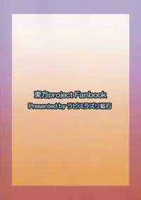 (Touhou Shinrenju) [Lapis Lazuli Kouseki (Kuroha Rapid)] Yume no Torikago -REVERSE- (Touhou Project)