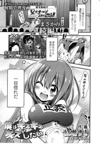 [Akai Mato] Boku wa Kiss Kiss Kiss ga Shitai (Girls forM Vol. 03)