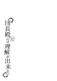 [Ura Urethan (Akari Seisuke)] Danchou-dono ni wa Rikai ga Dekinai (Granblue Fantasy) [Chinese] [最安靜的時刻回憶總是最喧囂的惡魔魚酒漢化組] [Digital]