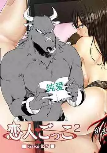 [Kinoko931% (Taono Kinoko)] Koibito Gokko 2 [Chinese] [台長個人漢化] [Digital]