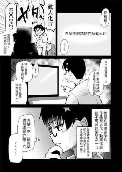 Jibun no Kaita Manga ga Jissha AV ni!? Sekkaku nano de Satsuei Genba no Kengaku ni Ittekimashita. | 我畫的色情漫畫被AV真人化了!? 因為機會難得所以去拍攝現場觀摩之後的心得感想