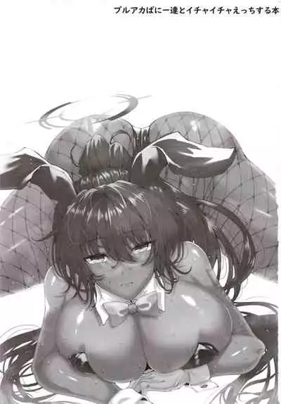 ブルアカばにー達とイチャイチャえっちする本。