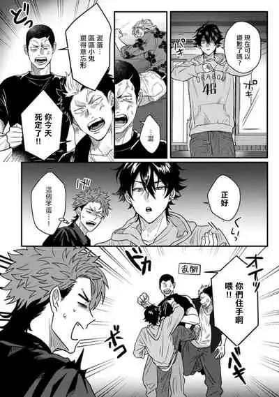 [Jita] Baby Face Monster Manji ~Moto Banchou no Oredaga Kusogaki ni Ketsu o Nerawareteiru~ | 拥有可爱脸蛋的怪物君—卍 作为原大哥大的我竟然被个死小鬼盯上了 01-03 [Chinese] [拾荒者汉化组] [Digital]