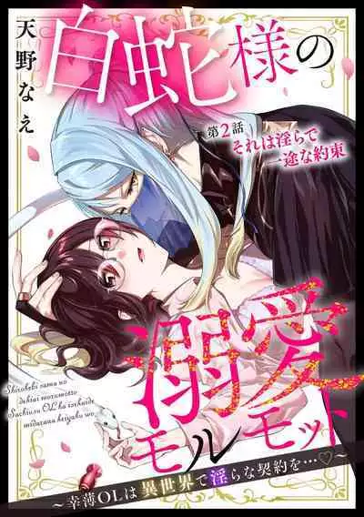 [Amano nae] shirohebisama no dekiai morumotto ~ kohaku OL wa i sekai de midarana keiyaku o…~ | 白蛇大人的溺爱试验~苦命OL在异世界缔结了淫荡契约…~ 1-2 [Chinese] [莉赛特汉化组]
