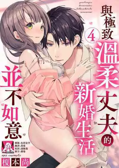[Enomoto Nao] yasashi sugiru dan'na-sama to no kekkon seikatsu wa mamanaranai | 与极致温柔丈夫的新婚生活并不如意 1-6 end [Chinese] [莉赛特汉化组]