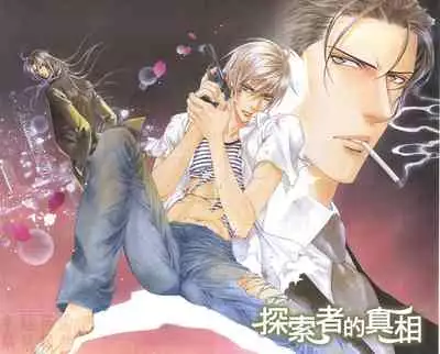 探索者的真相