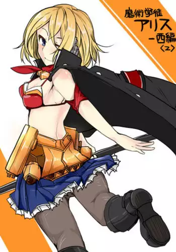 [/￥ (mos)] 魔術学徒アリス -西編- 2