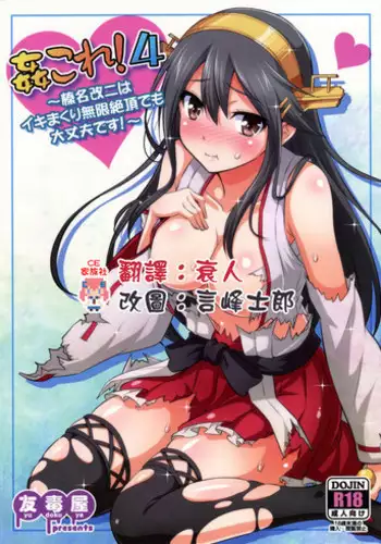 (C86) [Yudokuya (Tomokichi)] KanColle! 4 ~Haruna Kai Ni wa Ikimakuri Mugen Zecchou demo Daijoubu desu!~ (Kantai Collection -KanColle-) [Chinese] [CE家族社]