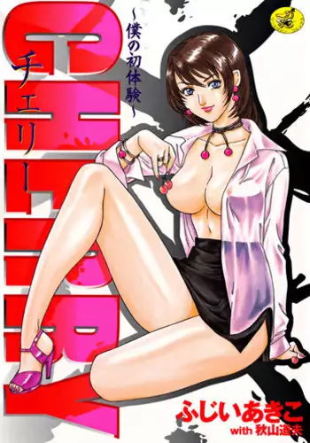 [Fujii Akiko, Akiyama Michio] CHERRY ~Boku no Hatsutaiken~