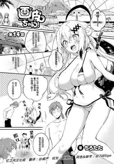 [Tirotata] Gahi-chan Ch.14【忆之风汉化组】