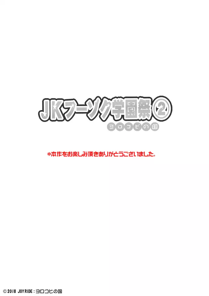 JKフーゾク学園祭1＆2