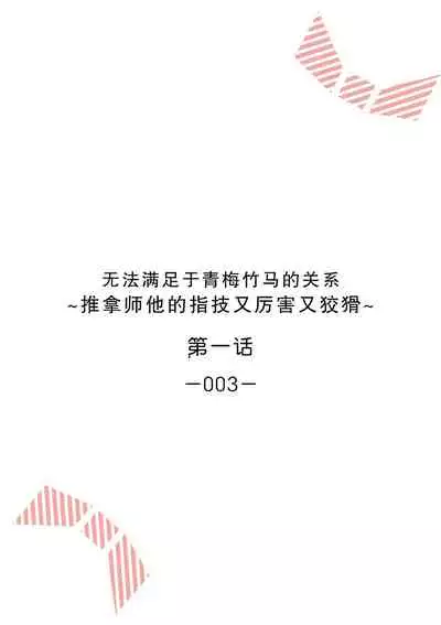 [Ryo] Osananajimi ja tarinai ~ seitai-shi no shigi wa yasashiku zuru i ~ | 无法满足于青梅竹马的关系~推拿师他的指技又厉害又狡猾~ Ch. 1-2 [Chinese] [莉赛特汉化组]