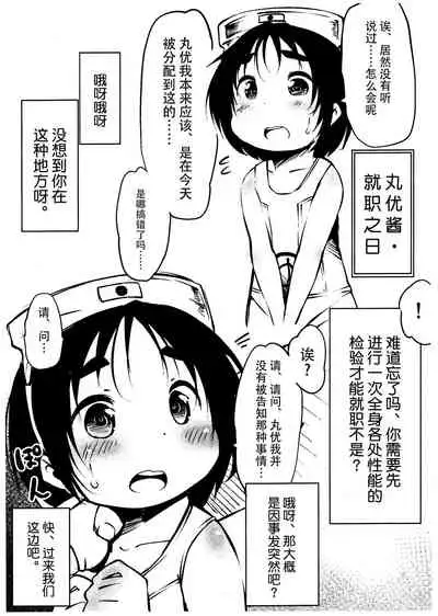 Maruyu De Naze Warui. | 丸优酱为什么恶劣。