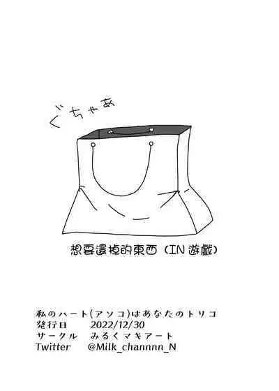 [Milk Macchiato] Watashi no Heart (Asoko) wa Anata no Toriko | 我的小穴是妳的奴隸 [Chinese]