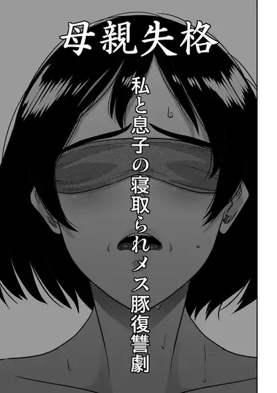 [Hana Hook] Hahaoya Shikkaku - Watashi to Musuko no Mesu Buta Netorare Fukushuugeki [Chinese] [Digital]