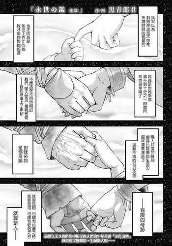 Eisei no Kagami Kouhen | 永世之鑑 後篇