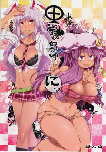 (Kouroumu 8) [Alice no Takarabako, Watosato (Mizuryu Kei, Sugiura Sen)] Kuro Gyaru Gensoukyou Ni (Touhou Project) [English] [CGrascal]