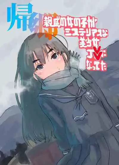 Kikyou Shinseki no Onnanoko ga Mysterious na Bishoujo J● ni Natteta