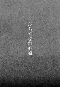 (Zenkai Cadence 5) [Sukidarake (Fukuzawa Yukine)] Buchi Yabure Shinzou (Yowamushi Pedal)