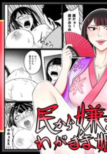 [Nanatsuboshi] Tami kara Kirawarete ita Wagamama Hime no Matsuro