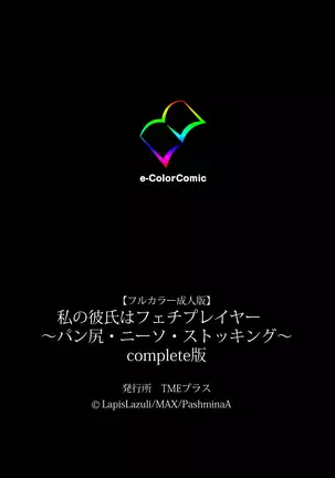 Watashi no kareshi wa fechipureiya ~ pan shiri nīso sutokkingu ~ Complete ban
