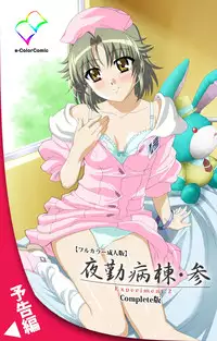 [Mink] [Full Color Seijin Han] Yakin Byoutou・San Experiment.1 Complete Ban [Digital]