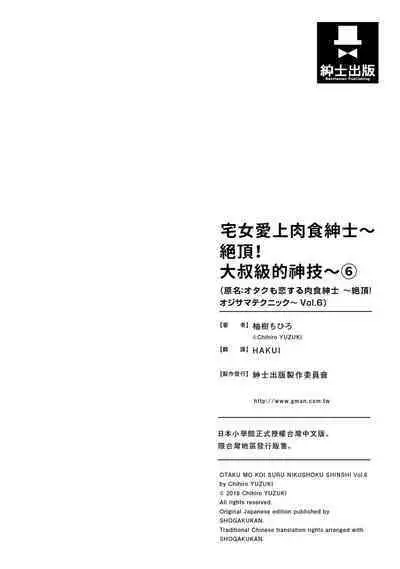 宅女愛上肉食紳士~絕頂!大叔級的神技~ 6