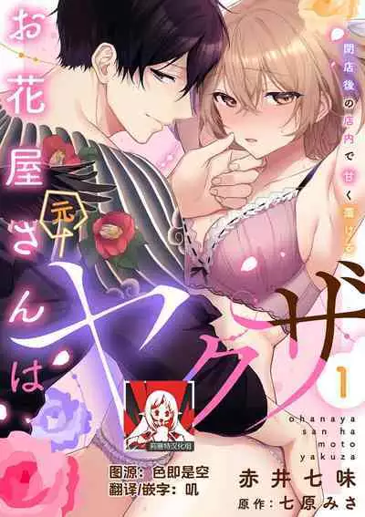 [Akai shichimi/ Shichihara Misa/ ache] ohanayasan wa moto yakuza ~ heiten-go no ten'nai de amaku torokeru ~| 前黑帮大哥之花店店长爱上我 ～打烊后在店里甜蜜涩涩～ 1-4 [Chinese] [莉赛特汉化组]