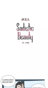 [The Jinshan] Sadistic Beauty Ch.1-38 [Chinese] [17汉化]