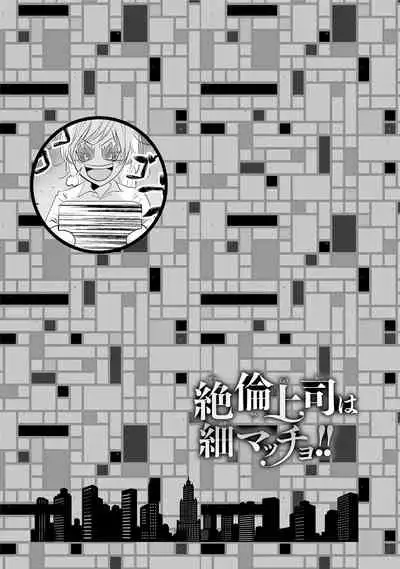 Zetsurin Joushi wa Hoso Macho!!