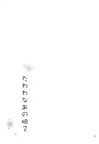 (C94) [Akapenguin (Asahina Hikage)] Tawawa na Anoko 2 (Getsuyoubi no Tawawa)