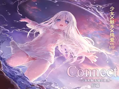 [KOMOTA] Connect -Shoujo wa Shokushu to Ai o Tsumugu- Kouhen - Connect -少女和触手编织爱情- 后篇 [Offical Chinese]