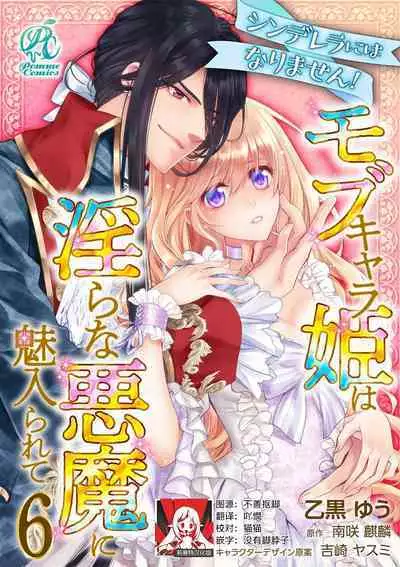 Cinderella ni wa Narimasen! Mob Chara Hime wa Midara na Akuma ni Miirarete | 我才不做灰姑娘！路人公主被淫亂惡魔迷得神魂顛倒 1-9