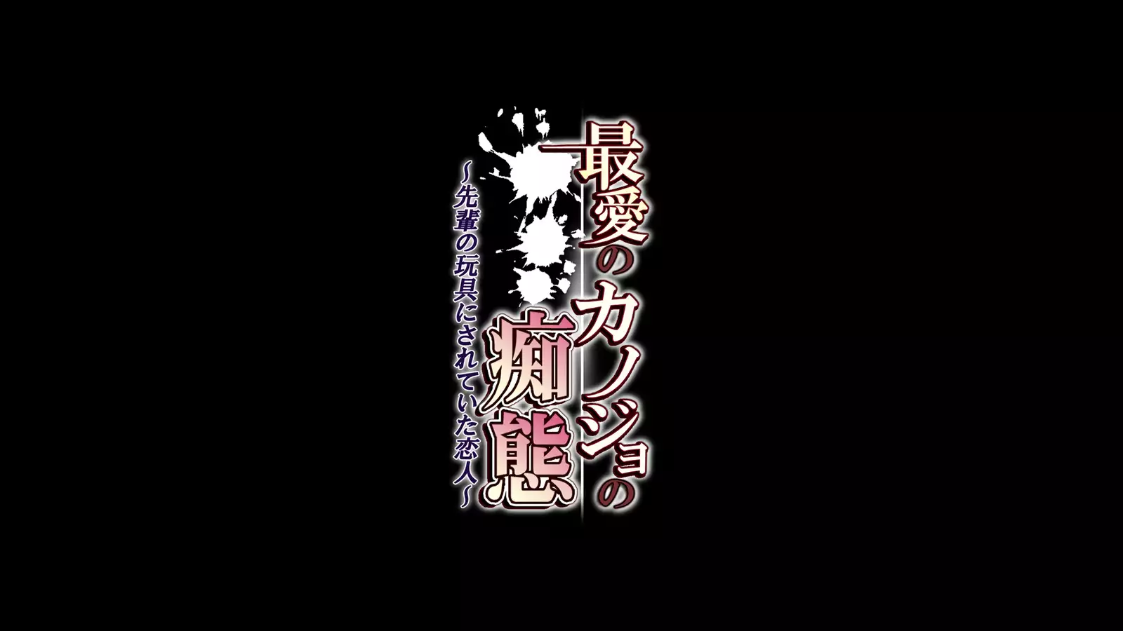 Saiai no Kanojo no Chitai ~Senpai no Omocha ni Sareteita Koibito~