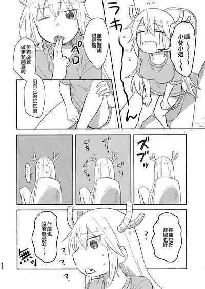 [Usabarashi (Usako)] Kobayashi-san to Tohru-san Kobayashi-san-chi no Maid Dragon Sairokushuu | 小林與托爾 小林家的龍女僕再録集 (Kobayashi-san-chi no Maid Dragon) [Chinese] [EZR個人漢化]