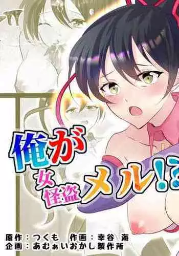 俺が女怪盗メル!?
