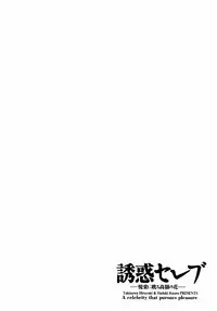 [Hazuki Kaoru] Yuuwaku Celeb