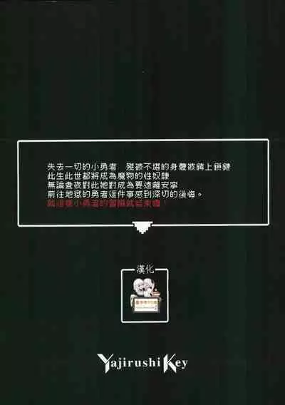 (C101) [Yajirushi Key (Hoshina Meito)] Yuusha-chan no Bouken wa Owatte Shimatta! | 小勇者的冒險要結束囉! [Chinese] [禁漫漢化組]