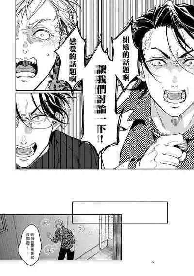 Gotcha！ ～距离感为零的黑道的乳头今天也在诱惑我～ 01