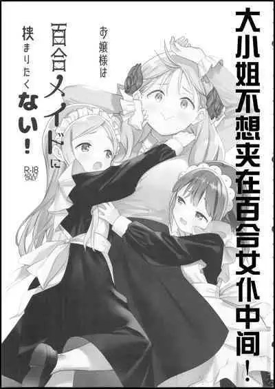 Ojou-sama wa Yuri Maid ni Hasamaritakunai! | 大小姐不想夹在百合女仆中间!