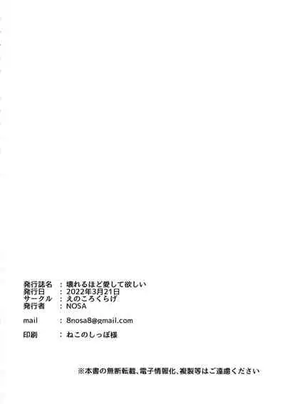 Kowareru Hodo Aishite Hoshii | 撕裂、爱、欲望