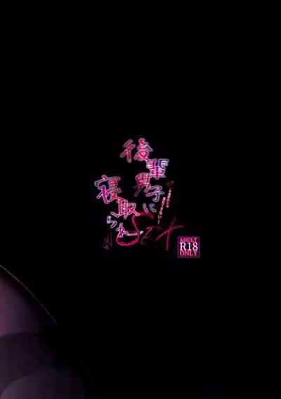 (C97) [Puchimaple (Hisagi)] Kouhai Danshi ni Netorare SEX ~Sourou Kareshi ja Monotarinai~ [Chinese] [脸肿汉化组]