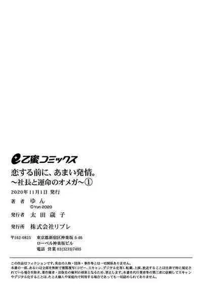 [Yun] Koisuru Mae ni, Amai Hatsujou. ~Shachou to Unmei no Omega~1-9| 恋爱之前、甜蜜发情。~社长与命中注定的Ω~ Vol. 1-9[Chinese] [橄榄汉化组]