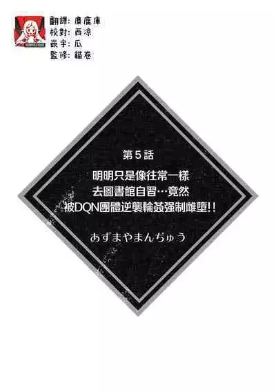 itsumodōri toshokan de jishū suru hazu ga… DQN shūdan ni gyakushū re ￮ pu sa re kyōsei mesu ochi! ! | 明明只是像往常一样去图书馆自习…竟然被DQN团体逆袭轮奸强制雌堕！！