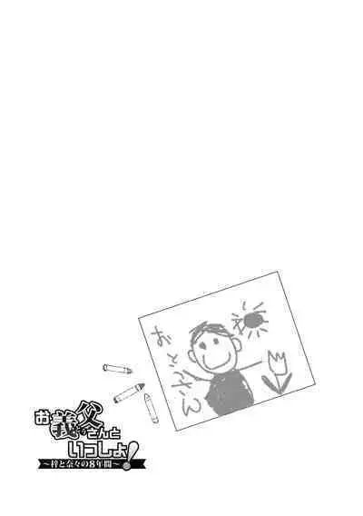 Otousan to Issho! Azusa to Nana no Hachinenkan